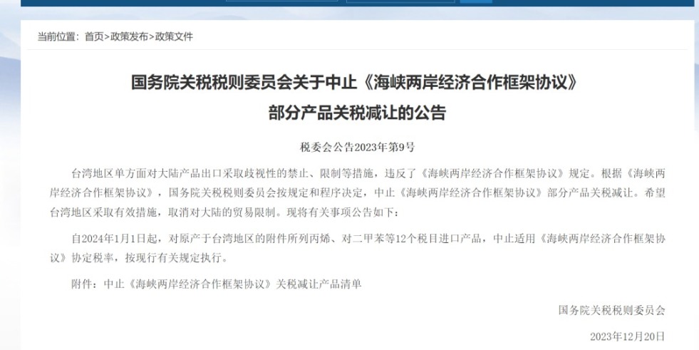 操逼真爽啊国务院关税税则委员会发布公告决定中止《海峡两岸经济合作框架协议》 部分产品关税减让